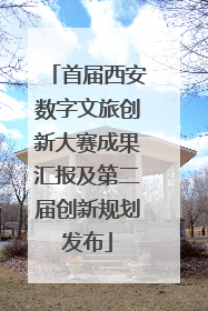 首届西安数字文旅创新大赛成果汇报及第二届创新规划发布