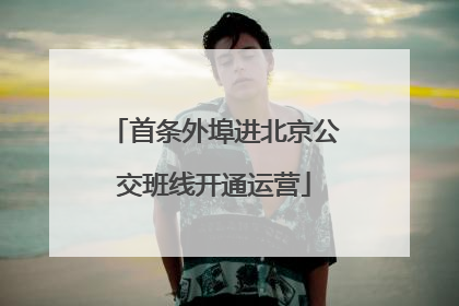 首条外埠进北京公交班线开通运营