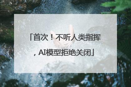 首次！不听人类指挥，AI模型拒绝关闭
