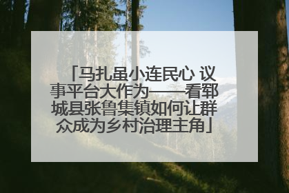 马扎虽小连民心 议事平台大作为——看郓城县张鲁集镇如何让群众成为乡村治理主角