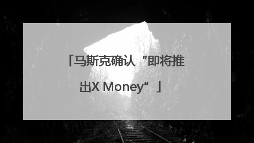 马斯克确认“即将推出X Money”