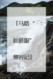 马路“肚脐眼”整容记