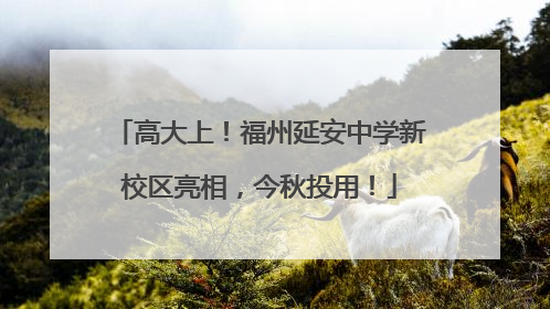 高大上！福州延安中学新校区亮相，今秋投用！
