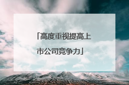 高度重视提高上市公司竞争力