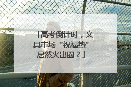 高考倒计时，文具市场“祝福热”居然火出圈？