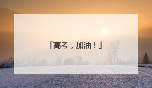 高考，加油！