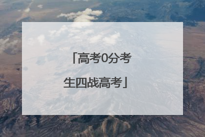 高考0分考生四战高考
