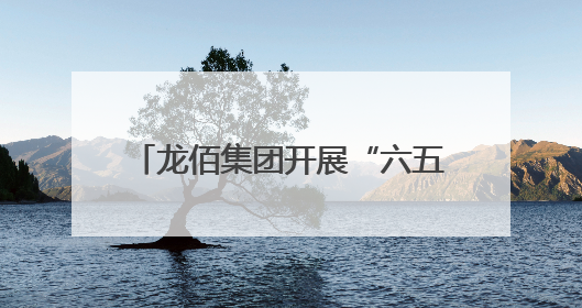龙佰集团开展“六五环境日”系列活动