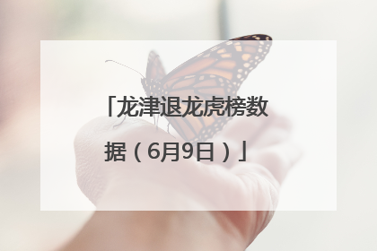 龙津退龙虎榜数据（6月9日）