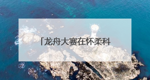 龙舟大赛在怀柔科学城举办 丰富“科学+城”内涵