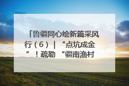 鲁疆同心绘新篇采风行（6）｜“点坑成金”！疏勒 “疆南渔村” 从废弃坑塘变身全国垂钓胜地