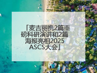 麦吉丽携2篇重磅科研演讲和2篇海报亮相2025ASCS大会