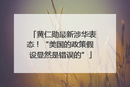 黄仁勋最新涉华表态！“美国的政策假设显然是错误的”