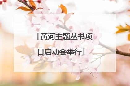 黄河主题丛书项目启动会举行