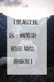 黑龙江抚远：画笔染稻田 墙绘迎旅发