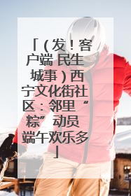 （发！客户端 民生 城事）西宁文化街社区：邻里“粽”动员 端午欢乐多