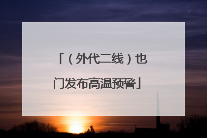 （外代二线）也门发布高温预警