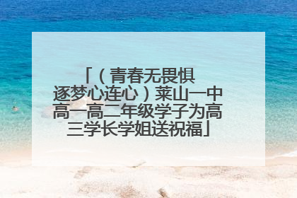 （青春无畏惧   逐梦心连心）莱山一中高一高二年级学子为高三学长学姐送祝福