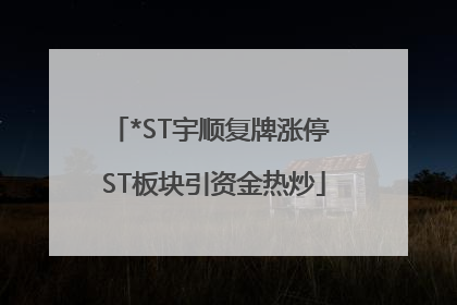*ST宇顺复牌涨停 ST板块引资金热炒