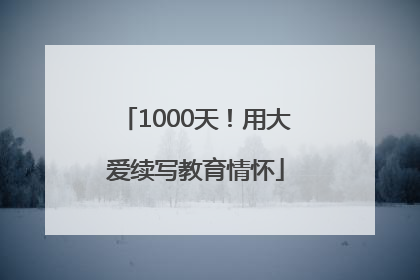 1000天！用大爱续写教育情怀