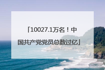 10027.1万名！中国共产党党员总数过亿