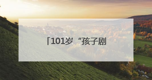 101岁“孩子剧团”老团员与少先队员一起过“六一”