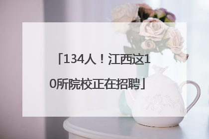 134人！江西这10所院校正在招聘