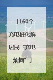 160个充电桩化解居民“充电烦恼”