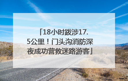 18小时跋涉17.5公里！门头沟消防深夜成功营救迷路游客