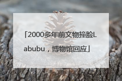 2000多年前文物撞脸Labubu，博物馆回应