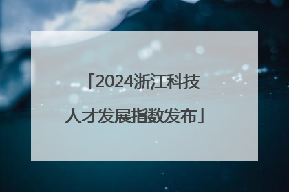 2024浙江科技人才发展指数发布