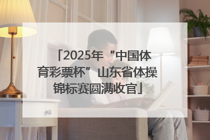 2025年“中国体育彩票杯”山东省体操锦标赛圆满收官