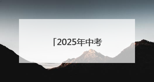 2025年中考结束 7月8日左右可查询成绩