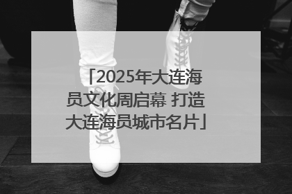 2025年大连海员文化周启幕 打造大连海员城市名片