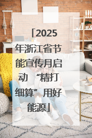 2025年浙江省节能宣传月启动 “精打细算”用好能源