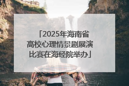 2025年海南省高校心理情景剧展演比赛在海经院举办