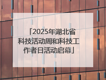 2025年湖北省科技活动周和科技工作者日活动启幕