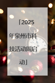2025年泉州市科技活动周启动