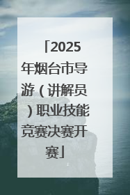 2025年烟台市导游（讲解员）职业技能竞赛决赛开赛