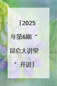 2025年第6期“昆仑大讲堂”开讲
