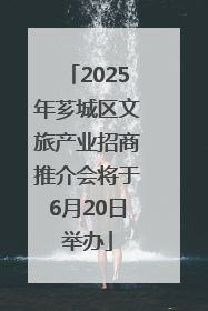 2025年芗城区文旅产业招商推介会将于6月20日举办
