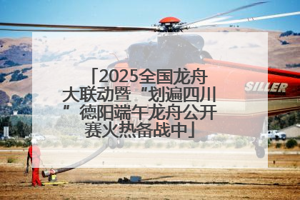 2025全国龙舟大联动暨“划遍四川”德阳端午龙舟公开赛火热备战中