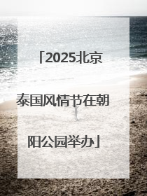 2025北京泰国风情节在朝阳公园举办