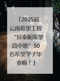 2025届云南希望工程“贝泰妮希望高中班”50名希望学子毕业啦！