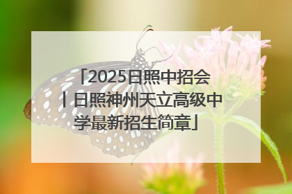 2025日照中招会丨日照神州天立高级中学最新招生简章