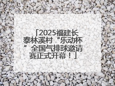 2025福建长泰林溪村“乐动杯”全国气排球邀请赛正式开幕！