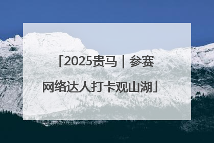 2025贵马｜参赛网络达人打卡观山湖