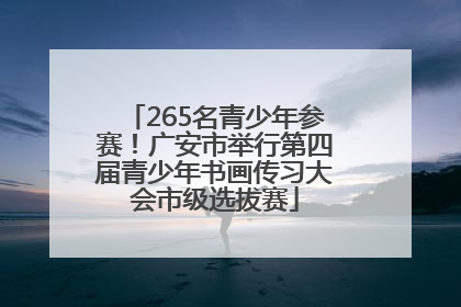265名青少年参赛！广安市举行第四届青少年书画传习大会市级选拔赛
