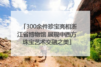 300余件珍宝亮相浙江省博物馆 展现中西方珠宝艺术交融之美