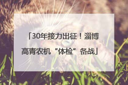 30年接力出征！淄博高青农机“体检”备战
